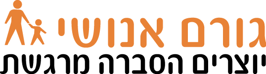 גורם אנושי יוצרים הסברה מרגשת